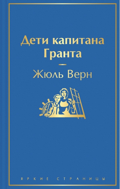 Дети капитана Гранта