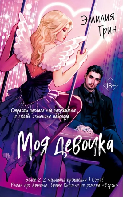 Моя девочка