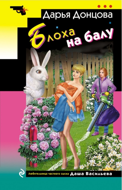 Блоха на балу