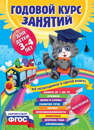 Годовой курс занятий: для детей 3-4 лет