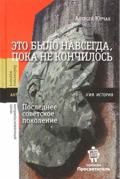 Это было навсегда, пока не кончилось. Последнее советское поколение