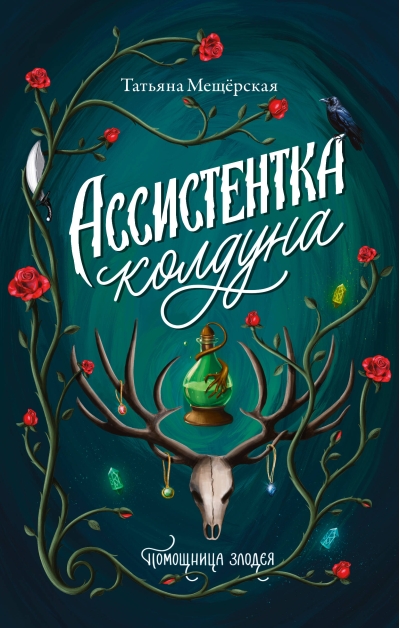 Ассистентка колдуна