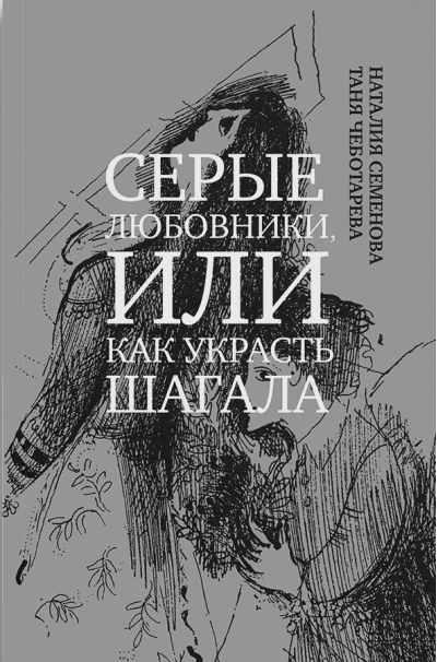 Серые  любовники, или Как украсть Шагала