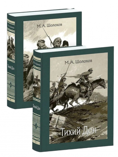 Тихий Дон. В 2 томах