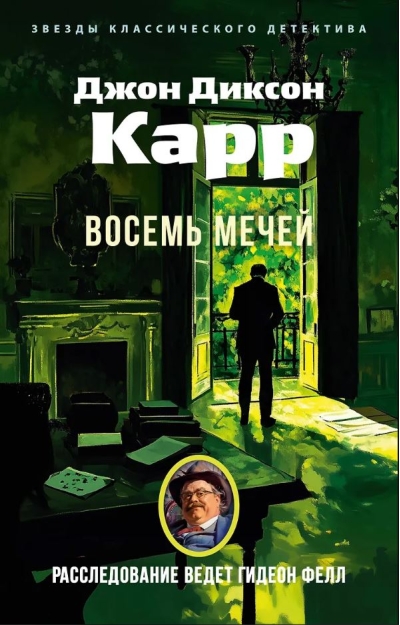 Восемь мечей