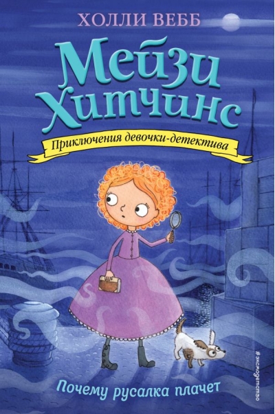 Мейзи Хитчинс. Книга 8. Почему русалка плачет