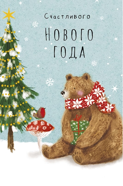 Открытка. Счастливого Нового года. Медведь и синичка