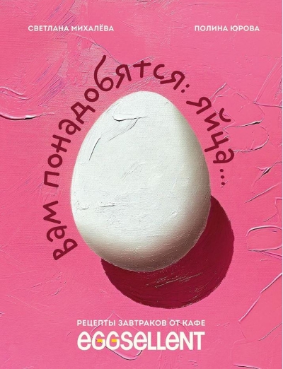 Вам понадобятся яйца. Рецепты завтраков от кафе Eggsellent