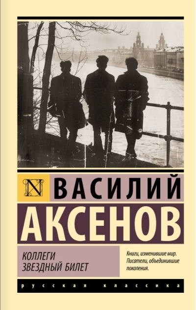 Коллеги. Звездный билет