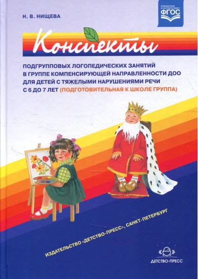 Конспекты подгрупповых логопедических занятий в группе компенсирующей направленности ДОО для детей с тяжелыми нарушениями речи с 6 до 7 лет (подготовительная к школе группа)