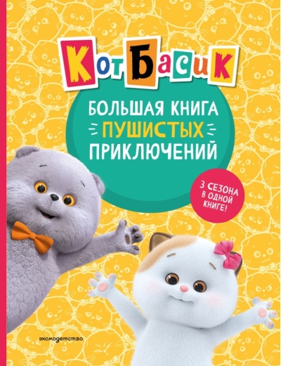 Кот Басик. Большая книга пушистых приключений
