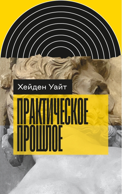 Практическое  прошлое
