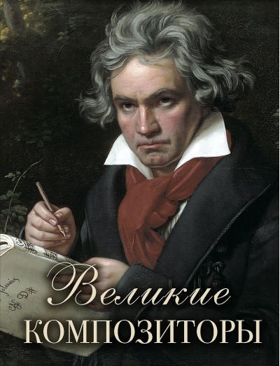 Великие  композиторы
