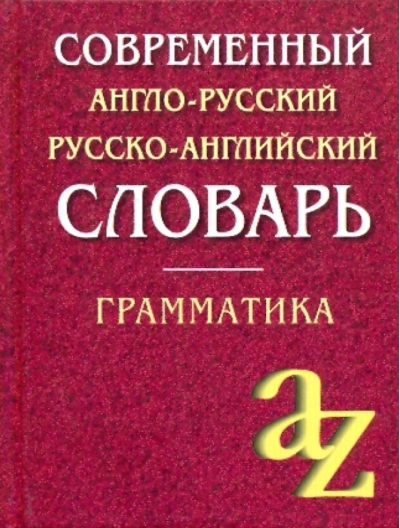 Современный англо-русский русско-английский словарь. Грамматика
