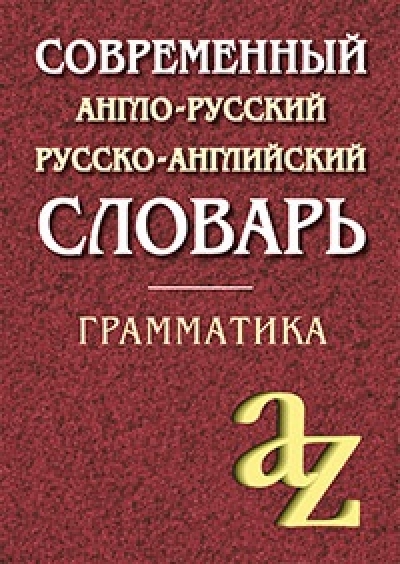 Современный англо-русский русско-английский словарь. Грамматика