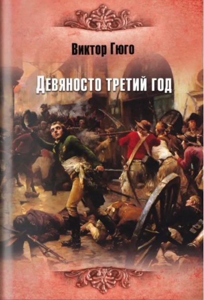 Девяносто третий год