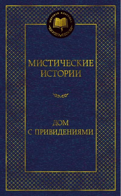 Мистические истории. Дом с привидениями