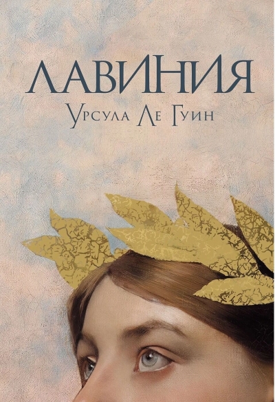 Лавиния