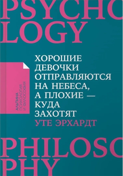 Хорошие девочки отправляются на небеса, а плохие - куда захотят...