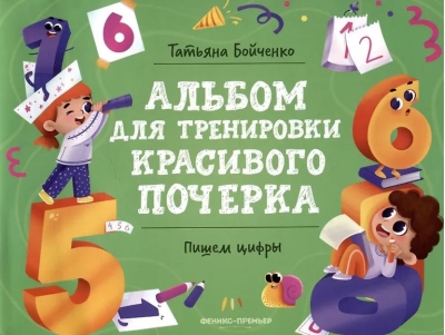 Пишем цифры. Альбом