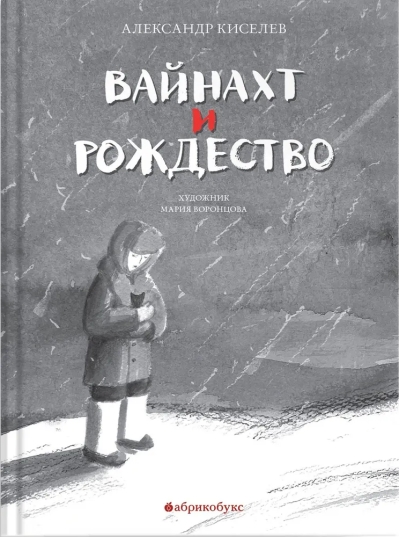 Вайнахт и  Рождество