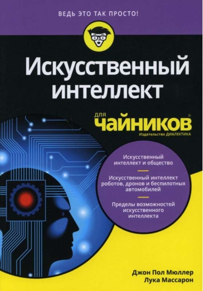 Искусственный интеллект для чайников