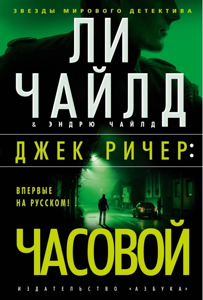 Джек Ричер. Часовой