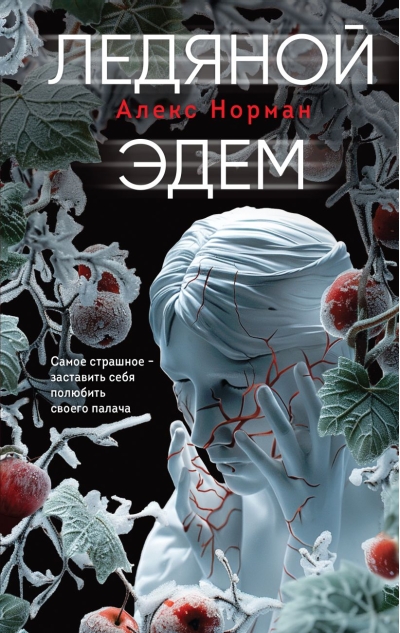 Ледяной  Эдем