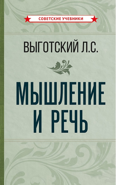 Мышление и речь