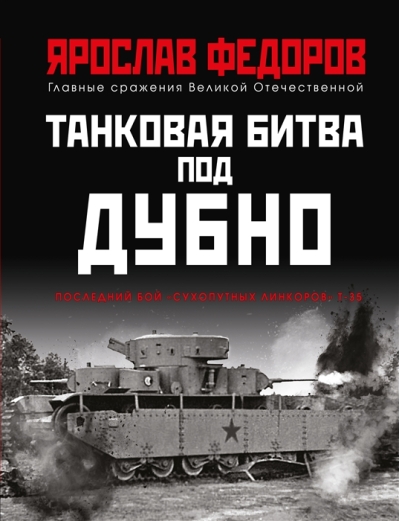 Танковая битва под Дубно. Последний бой «сухопутных линкоров» Т-35