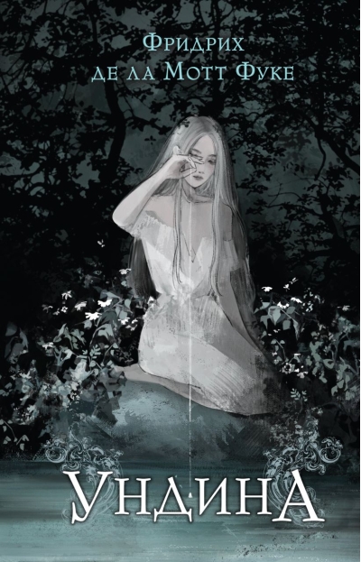 Ундина