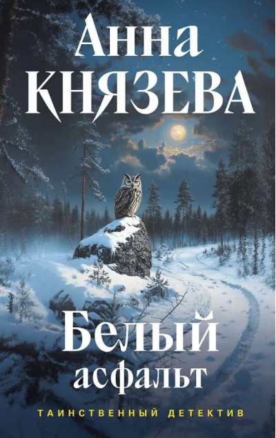 Белый асфальт