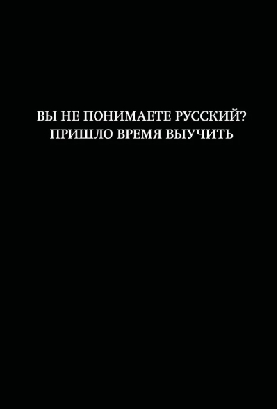 Вы не понимаете русский? Пришло время выучить. Блокнот
