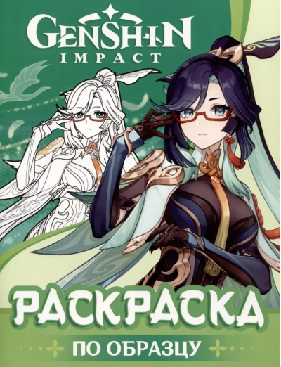 Genshin Impact. Раскраска по образцу (зеленая)