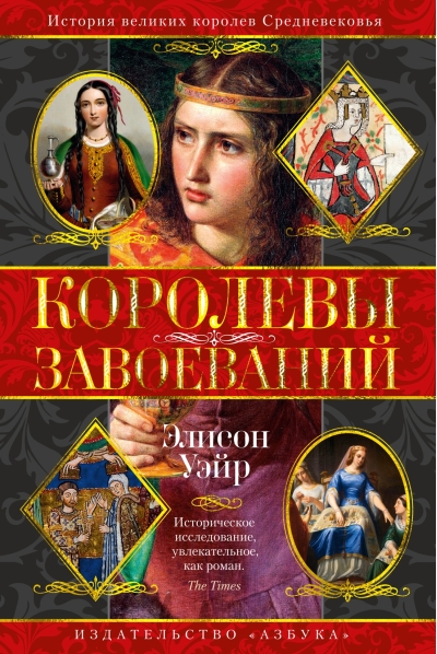 Королевы  завоеваний