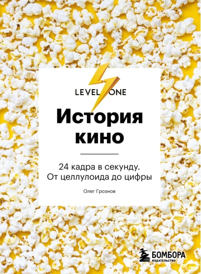 История кино. 24 кадра в секунду. От целлулоида до цифры