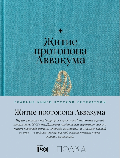 Житие протопопа Аввакума