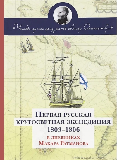 Первая русская кругосветная экспедиция 1803-1806 в дневниках Макара Ратманова