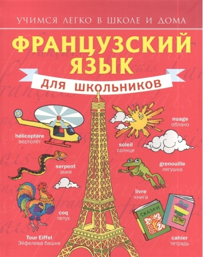 Французский язык для школьников
