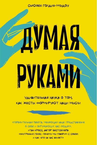 Думая  руками. Удивительная наука о том, как жесты формируют наши мысли