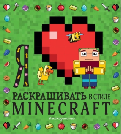 Я люблю раскрашивать в стиле Minecraft