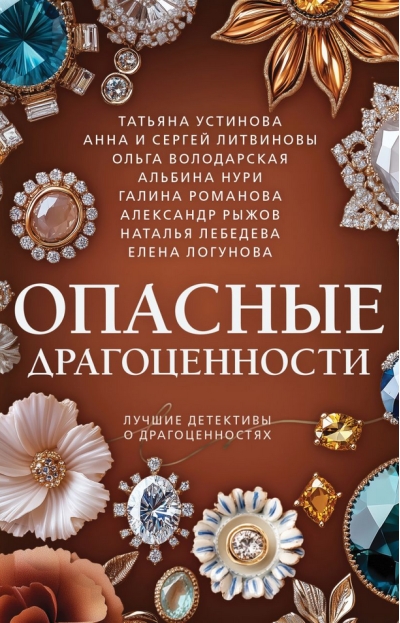 Опасные драгоценности