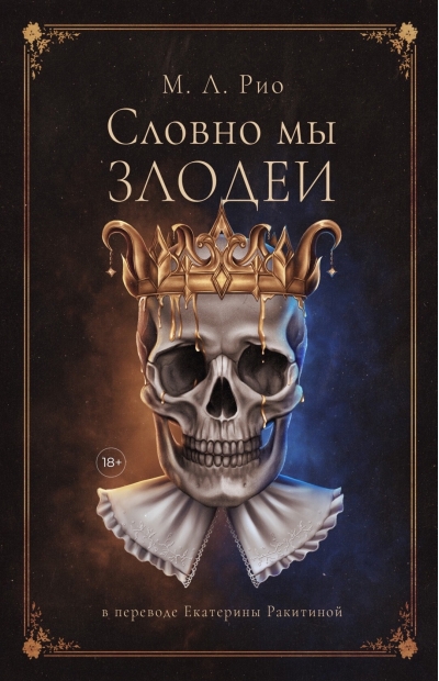 Словно мы злодеи