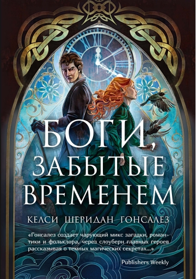 Боги, забытые временем