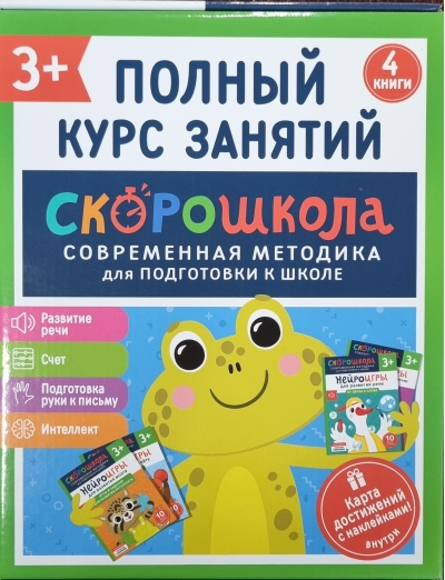 Комплект Скорошкола. Полный курс занятий. 3+