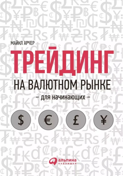 Трейдинг на валютном рынке для начинающих