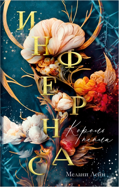 Инфернас. Король пепла