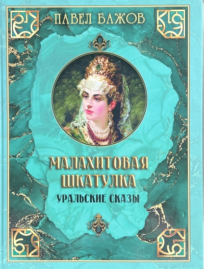 Малахитовая  шкатулка. Уральские сказы