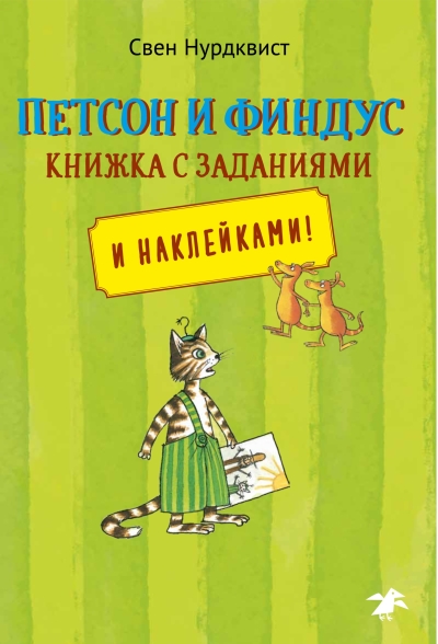Петсон и Финдус. Книжка с заданиями