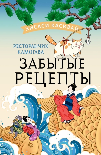 Ресторанчик Камогава.  Забытые рецепты
